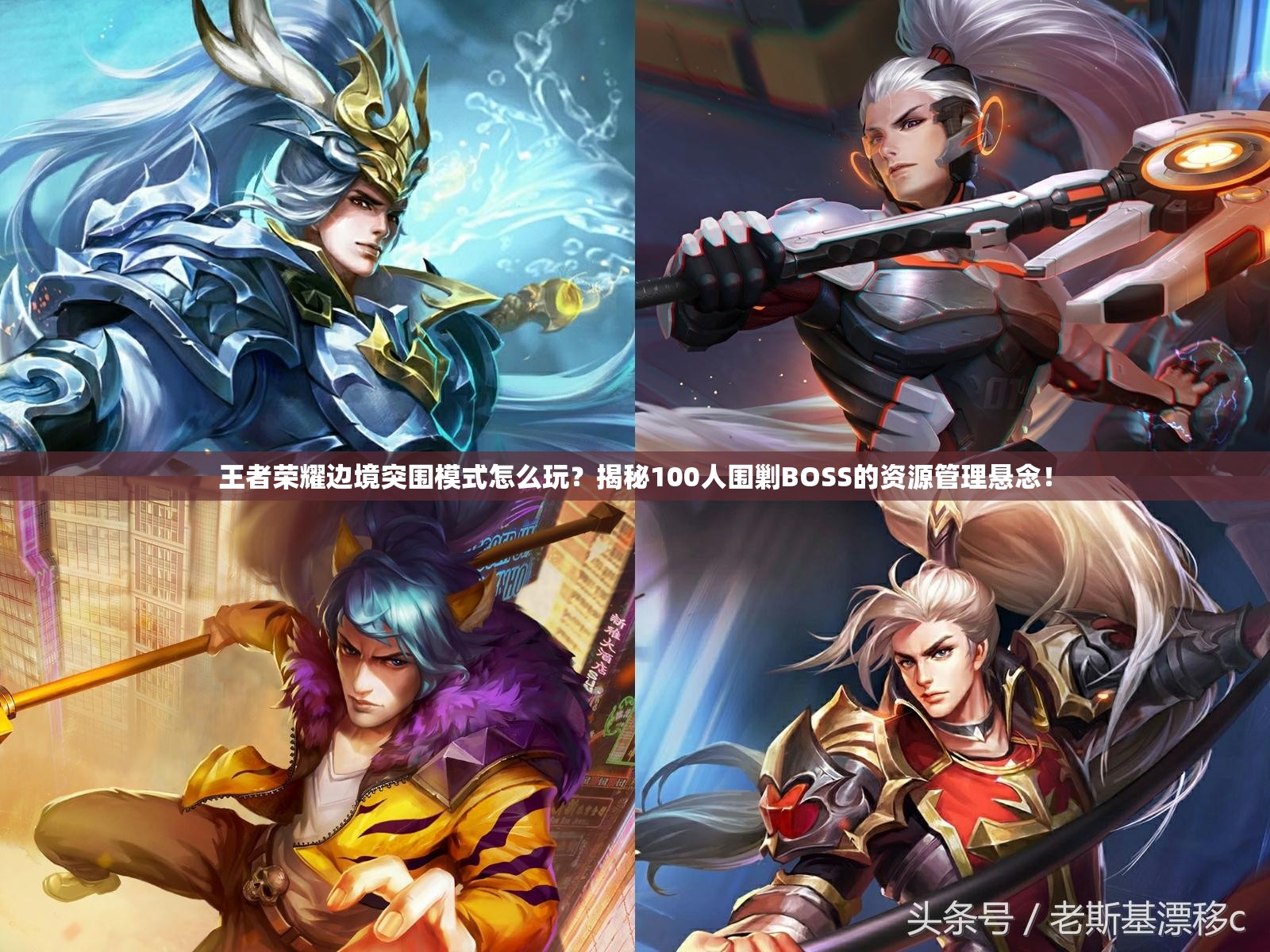 王者榮耀邊境突圍模式怎么玩？揭秘100人圍剿BOSS的資源管理懸念！
