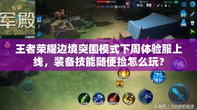王者榮耀邊境突圍模式下周體驗(yàn)服上線，裝備技能隨便撿怎么玩？