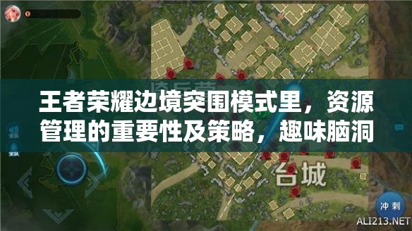 王者榮耀邊境突圍模式里，資源管理的重要性及策略，趣味腦洞真的有用嗎？