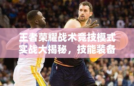 王者榮耀戰(zhàn)術(shù)競技模式實戰(zhàn)大揭秘，技能裝備隨地?fù)?，背后有何深度策略? title=