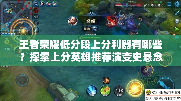 王者榮耀低分段上分利器有哪些？探索上分英雄推薦演變史懸念