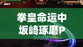 拳皇命運(yùn)中坂崎琢磨PVE最強(qiáng)秘籍該選啥？暗之漩渦是最佳選擇嗎？