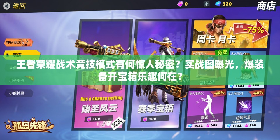王者榮耀戰(zhàn)術(shù)競(jìng)技模式有何驚人秘密？實(shí)戰(zhàn)圖曝光，爆裝備開寶箱樂(lè)趣何在？