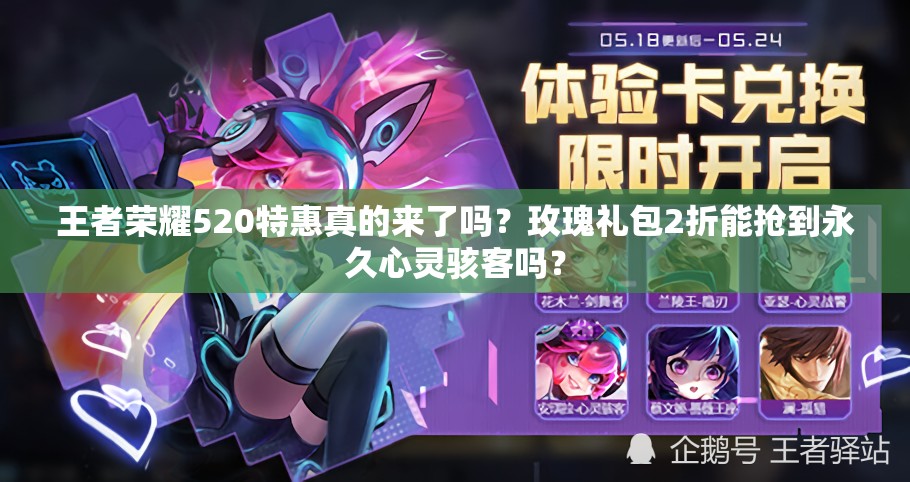 王者榮耀520特惠真的來(lái)了嗎？玫瑰禮包2折能搶到永久心靈駭客嗎？