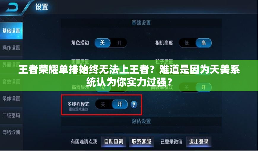 王者榮耀單排始終無(wú)法上王者？難道是因?yàn)樘烀老到y(tǒng)認(rèn)為你實(shí)力過(guò)強(qiáng)？