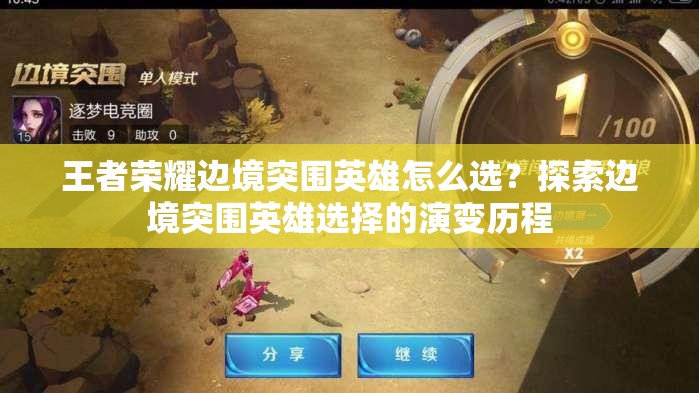 王者榮耀邊境突圍英雄怎么選？探索邊境突圍英雄選擇的演變歷程