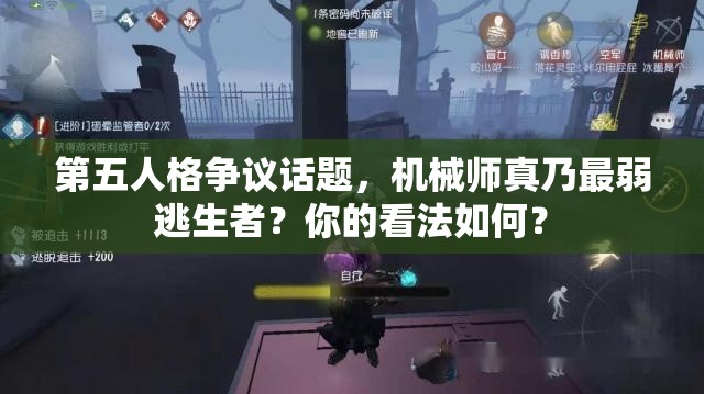 第五人格爭(zhēng)議話題，機(jī)械師真乃最弱逃生者？你的看法如何？