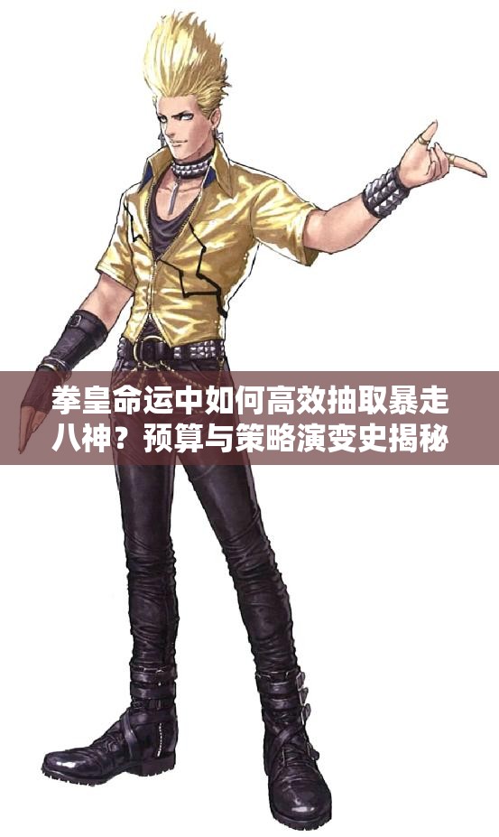 拳皇命運(yùn)中如何高效抽取暴走八神？預(yù)算與策略演變史揭秘！