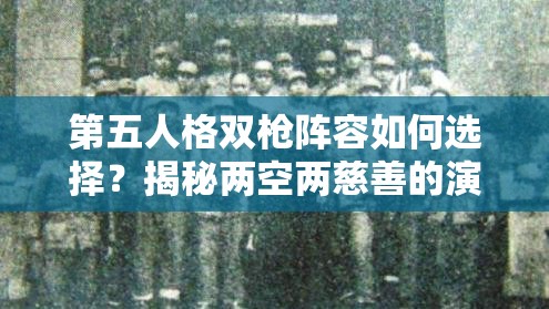 第五人格雙槍陣容如何選擇？揭秘兩空兩慈善的演變史與懸念