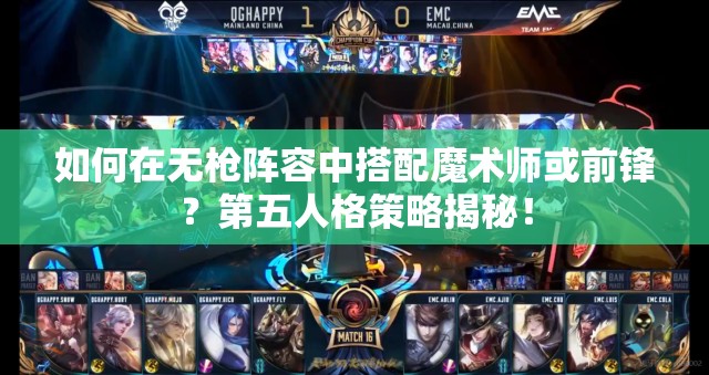 如何在無(wú)槍陣容中搭配魔術(shù)師或前鋒？第五人格策略揭秘！