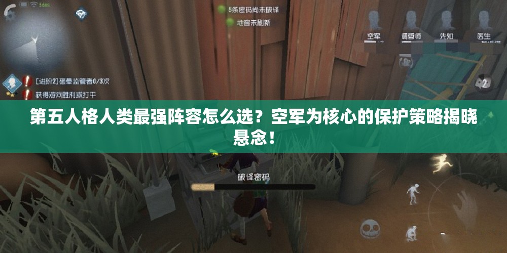 第五人格人類最強(qiáng)陣容怎么選？空軍為核心的保護(hù)策略揭曉懸念！