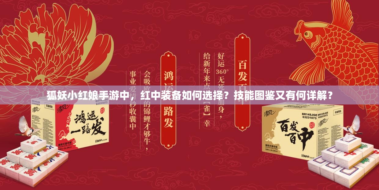 狐妖小紅娘手游中，紅中裝備如何選擇？技能圖鑒又有何詳解？