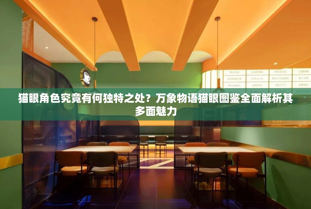 貓眼角色究竟有何獨(dú)特之處？萬(wàn)象物語(yǔ)貓眼圖鑒全面解析其多面魅力