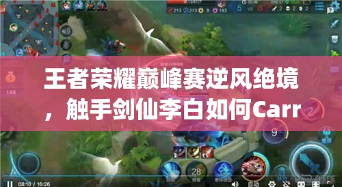 王者榮耀巔峰賽逆風(fēng)絕境，觸手劍仙李白如何Carry翻盤(pán)？預(yù)見(jiàn)未來(lái)玩法將帶來(lái)革命？