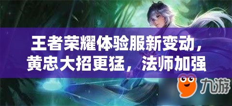 王者榮耀體驗(yàn)服新變動(dòng)，黃忠大招更猛，法師加強(qiáng)將引發(fā)玩法大革命？