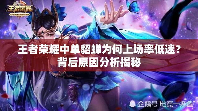 王者榮耀中單貂蟬為何上場(chǎng)率低迷？背后原因分析揭秘