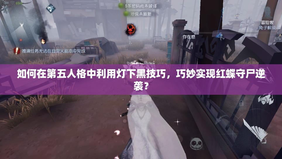 如何在第五人格中利用燈下黑技巧，巧妙實(shí)現(xiàn)紅蝶守尸逆襲？