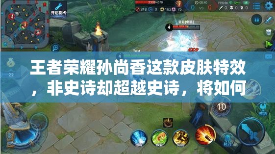 王者榮耀孫尚香這款皮膚特效，非史詩(shī)卻超越史詩(shī)，將如何引領(lǐng)玩法新革命？