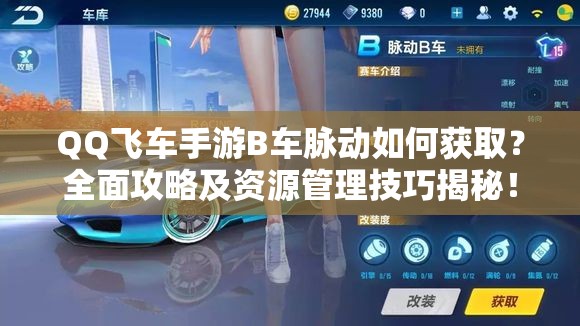 QQ飛車(chē)手游B車(chē)脈動(dòng)如何獲?。咳婀ヂ约百Y源管理技巧揭秘！