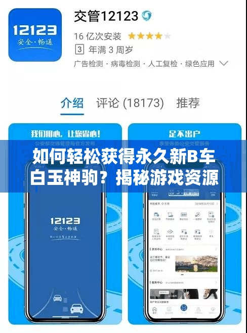 如何輕松獲得永久新B車(chē)白玉神駒？揭秘游戲資源管理關(guān)鍵策略！