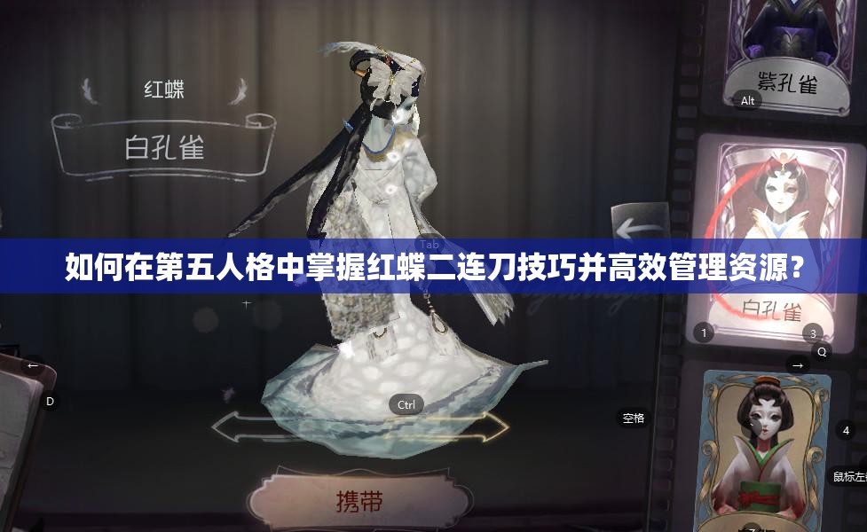 如何在第五人格中掌握紅蝶二連刀技巧并高效管理資源？