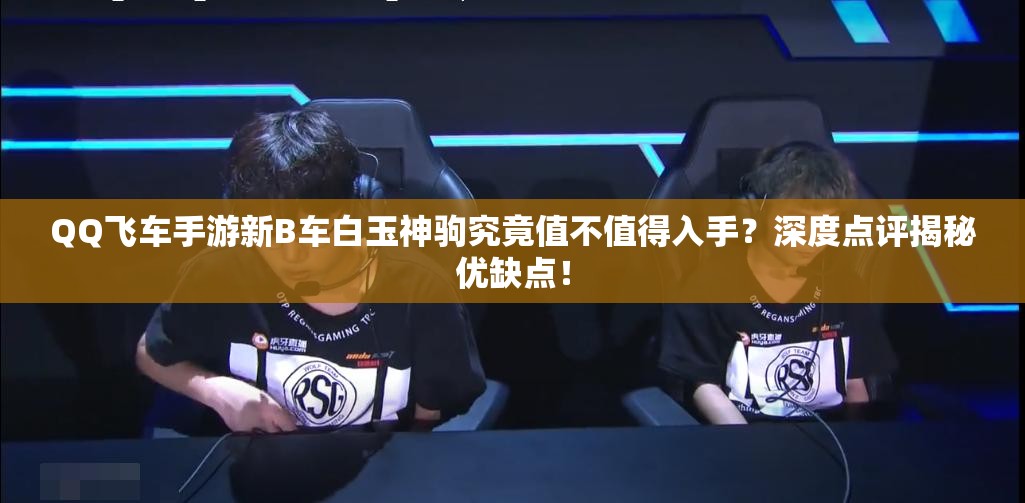 QQ飛車(chē)手游新B車(chē)白玉神駒究竟值不值得入手？深度點(diǎn)評(píng)揭秘優(yōu)缺點(diǎn)！