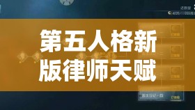 第五人格新版律師天賦加點(diǎn)如何革新玩法，能否帶來懸疑解謎新體驗(yàn)？