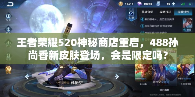 王者榮耀520神秘商店重啟，488孫尚香新皮膚登場，會(huì)是限定嗎？