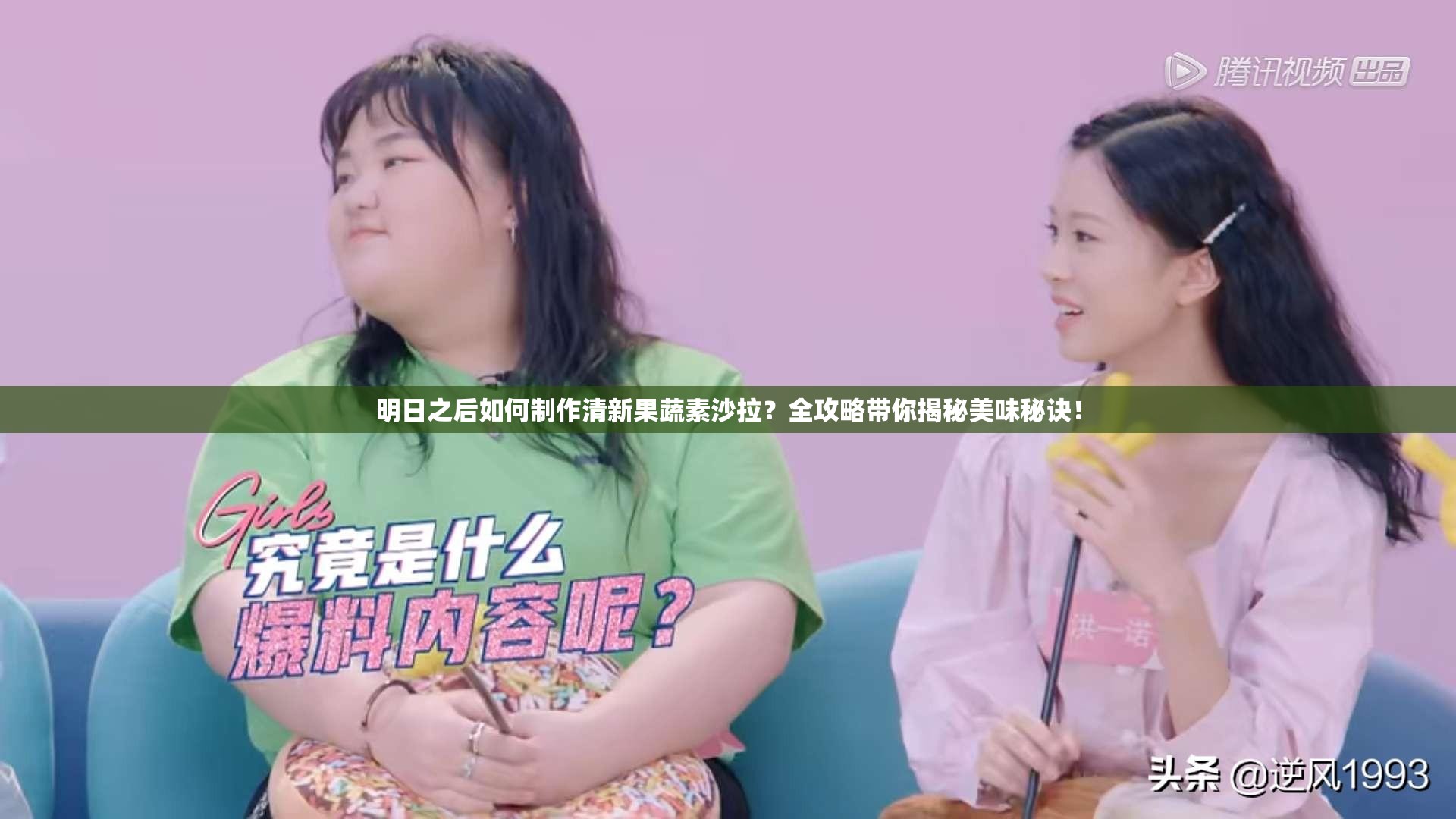明日之后如何制作清新果蔬素沙拉？全攻略帶你揭秘美味秘訣！
