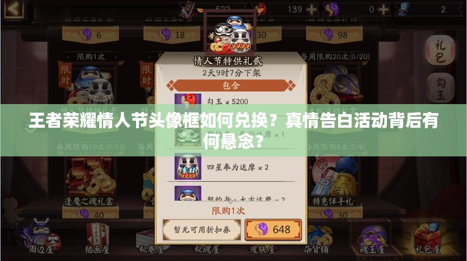 王者榮耀情人節(jié)頭像框如何兌換？真情告白活動(dòng)背后有何懸念？