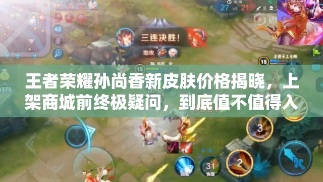 王者榮耀孫尚香新皮膚價(jià)格揭曉，上架商城前終極疑問，到底值不值得入手？