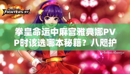 拳皇命運(yùn)中麻宮雅典娜PVP時(shí)該選哪本秘籍？八咫護(hù)體秘笈是最佳選擇嗎？