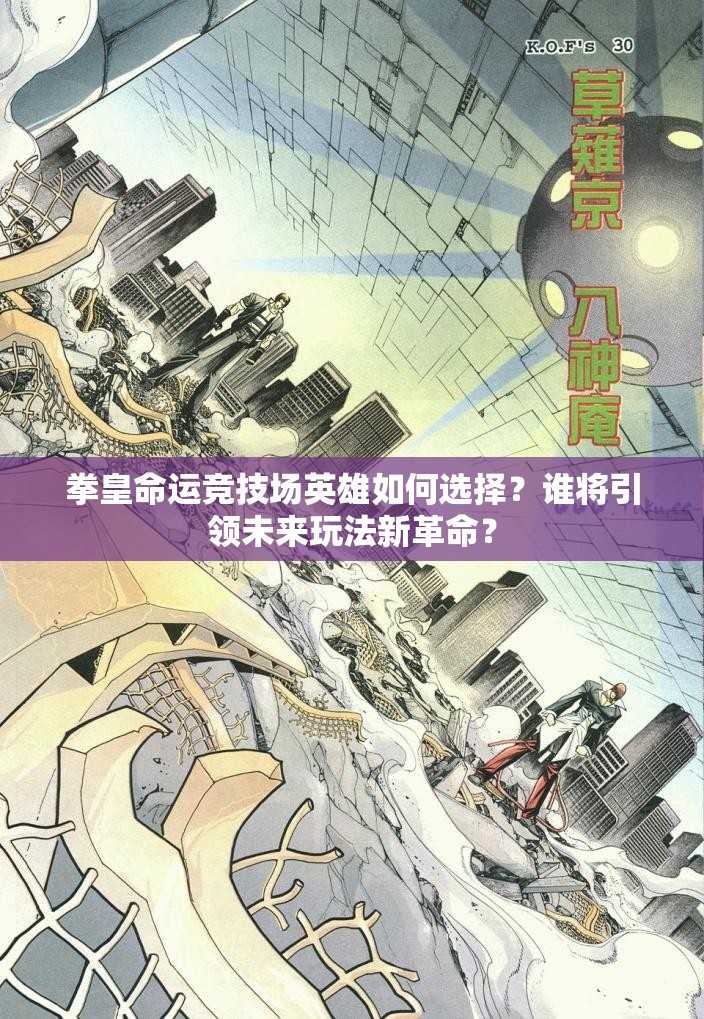 拳皇命運(yùn)競技場英雄如何選擇？誰將引領(lǐng)未來玩法新革命？