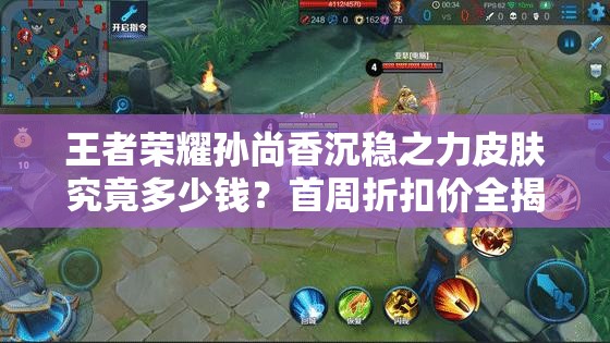 王者榮耀孫尚香沉穩(wěn)之力皮膚究竟多少錢？首周折扣價(jià)全揭秘！