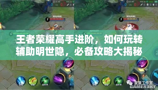 王者榮耀高手進階，如何玩轉輔助明世隱，必備攻略大揭秘？