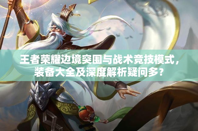 王者榮耀邊境突圍與戰(zhàn)術競技模式，裝備大全及深度解析疑問多？
