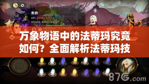 萬象物語中的法蒂瑪究竟如何？全面解析法蒂瑪技能攻略揭秘