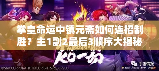 拳皇命運中鎮(zhèn)元齋如何連招制勝？主1副2最后3順序大揭秘引懸念！
