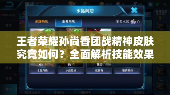 王者榮耀孫尚香團戰(zhàn)精神皮膚究竟如何？全面解析技能效果！