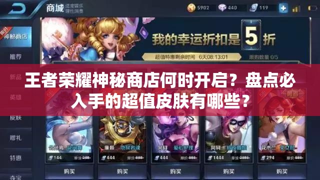 王者榮耀神秘商店何時開啟？盤點必入手的超值皮膚有哪些？