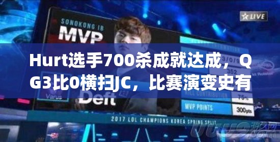Hurt選手700殺成就達成，QG3比0橫掃JC，比賽演變史有何驚人內幕？