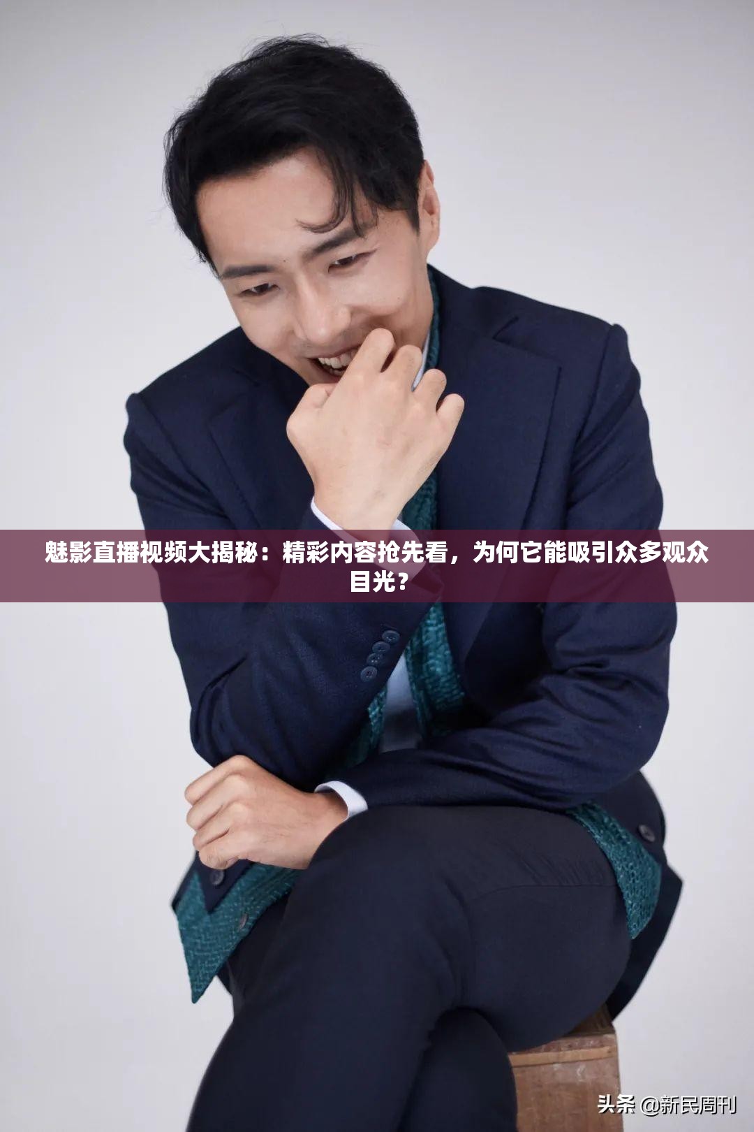 魅影直播視頻大揭秘：精彩內容搶先看，為何它能吸引眾多觀眾目光？