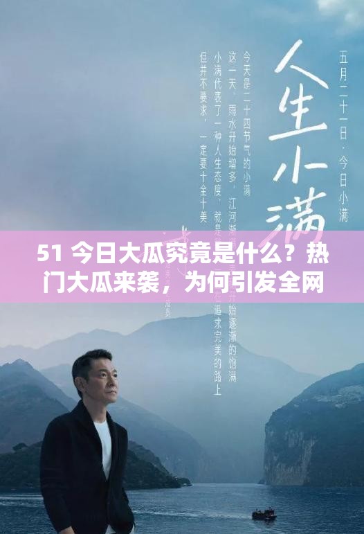 51 今日大瓜究竟是什么？熱門大瓜來襲，為何引發(fā)全網(wǎng)高度關(guān)注？