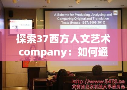 探索37西方人文藝術company：如何通過藝術與文化融合打造獨特品牌魅力？
