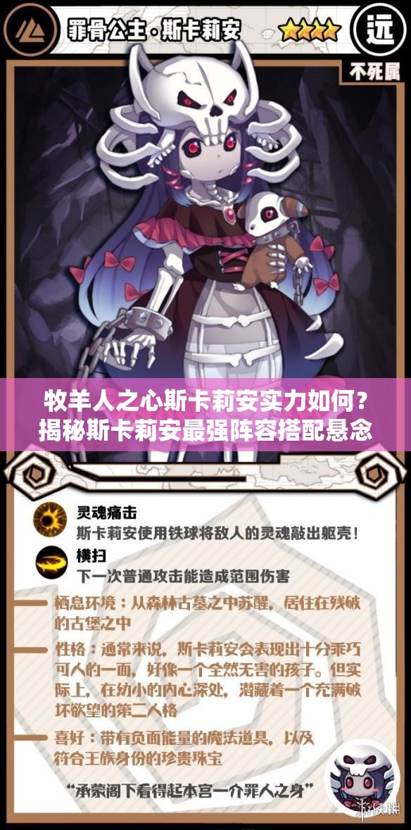 牧羊人之心斯卡莉安實(shí)力如何？揭秘斯卡莉安最強(qiáng)陣容搭配懸念！