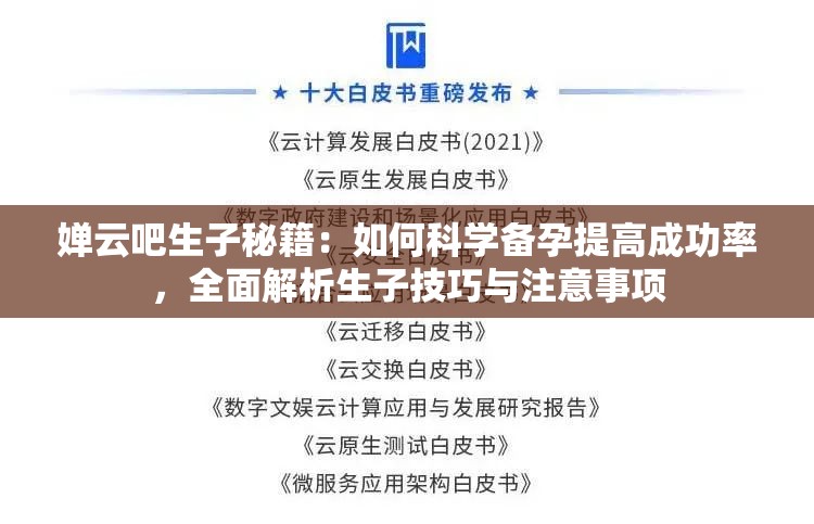 嬋云吧生子秘籍：如何科學(xué)備孕提高成功率，全面解析生子技巧與注意事項(xiàng)