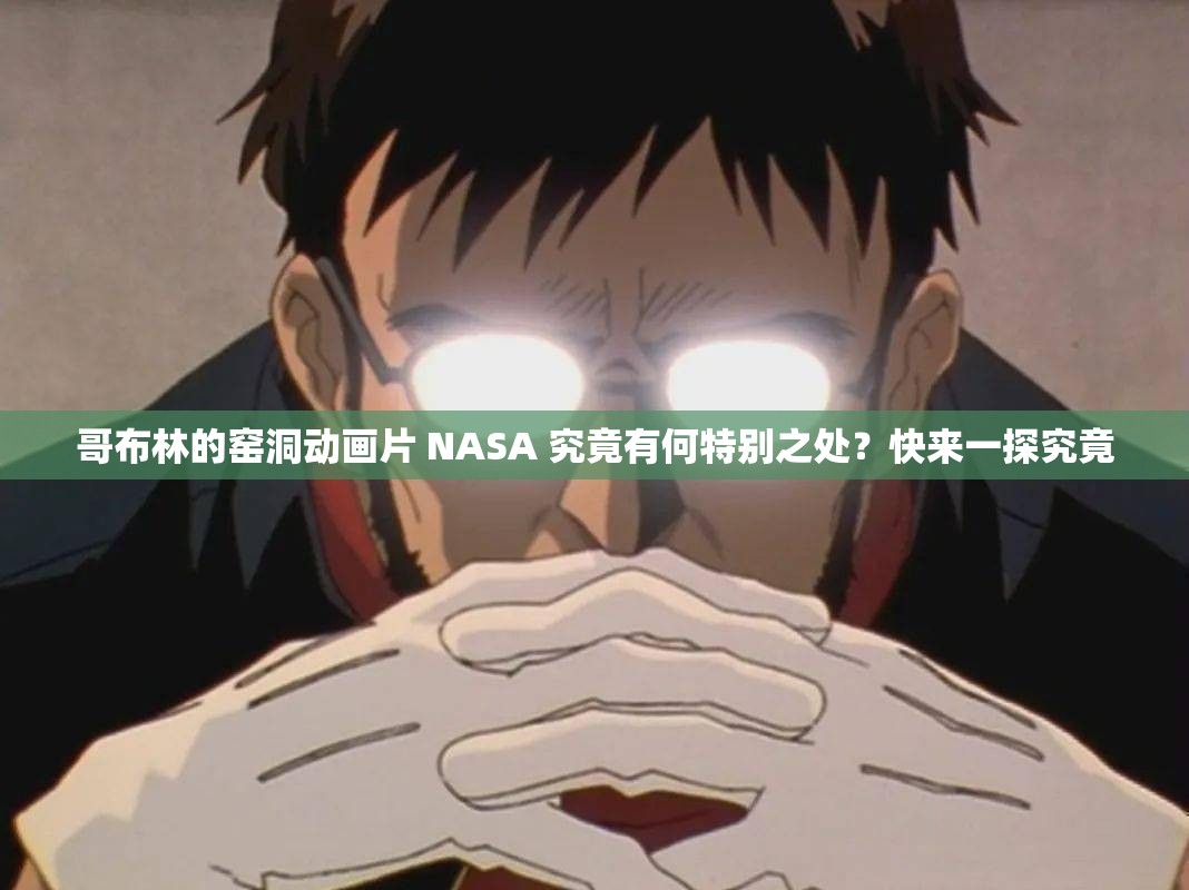 哥布林的窯洞動(dòng)畫片 NASA 究竟有何特別之處？快來一探究竟
