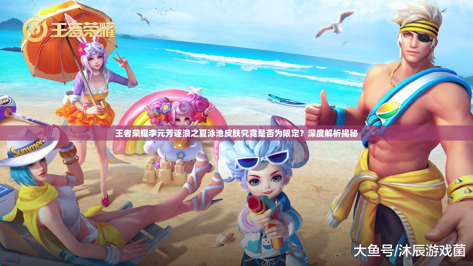 王者榮耀李元芳逐浪之夏泳池皮膚究竟是否為限定？深度解析揭秘