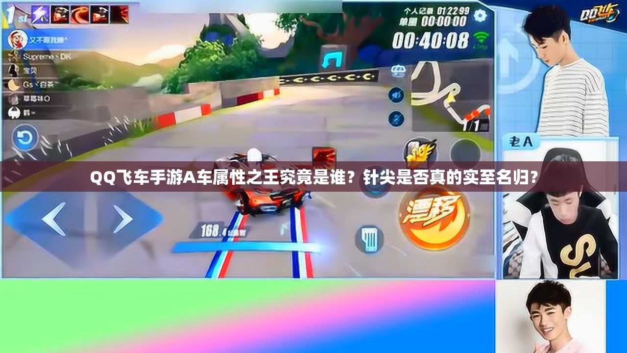 QQ飛車手游A車屬性之王究竟是誰？針尖是否真的實(shí)至名歸？