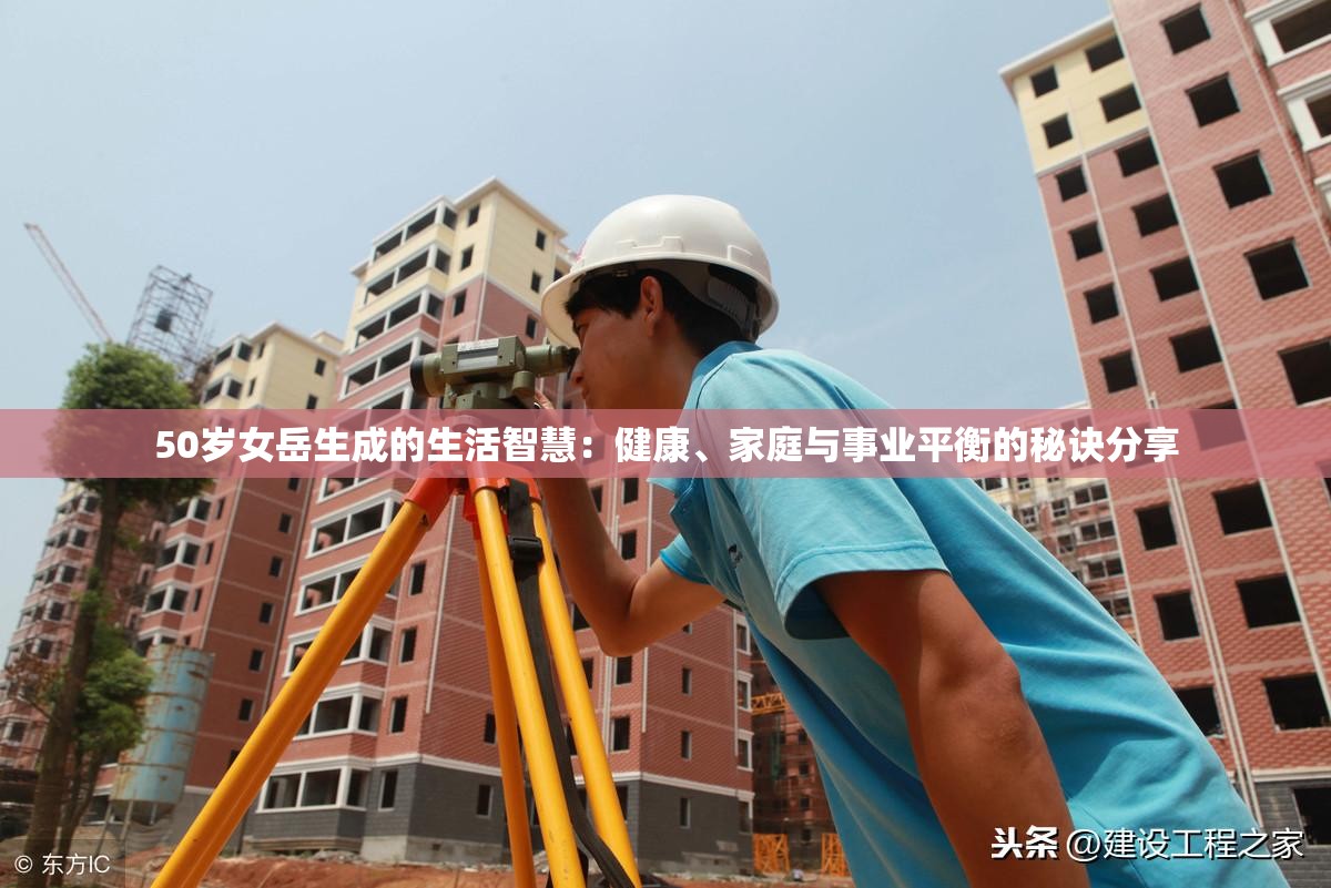 50歲女岳生成的生活智慧：健康、家庭與事業(yè)平衡的秘訣分享